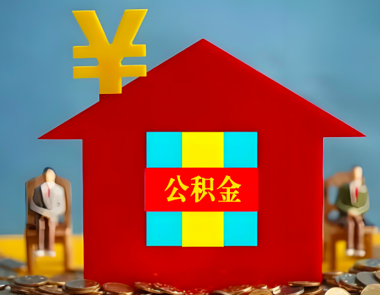 代办公积金有没有详细的一个流程。