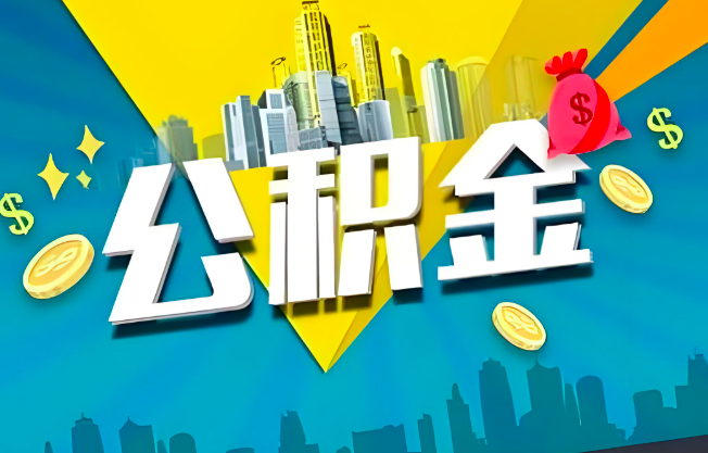 公积金代办业务范围-主营什么业务。